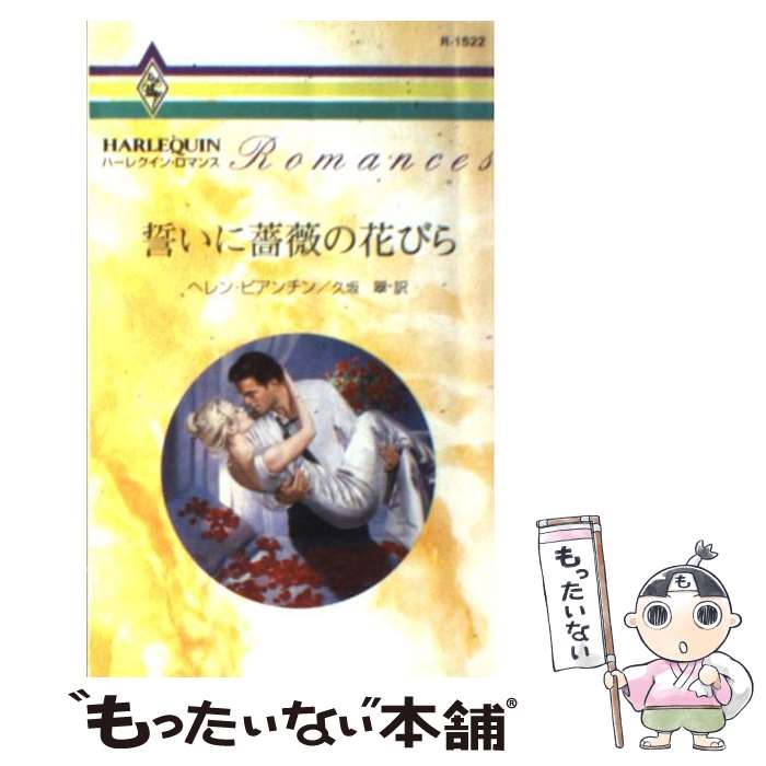 【中古】 誓いに薔薇の花びら / ヘレン ビアンチン, 久坂 翠 / ハーパーコリンズ ジャパン 新書 【メール便送料無料】【最短翌日配達対応】