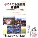  小さくても元気な自治体 強制合併を超える「もう一つの道」 / 日本自治体労働組合総連合政策運動局 / 自治体研究社 