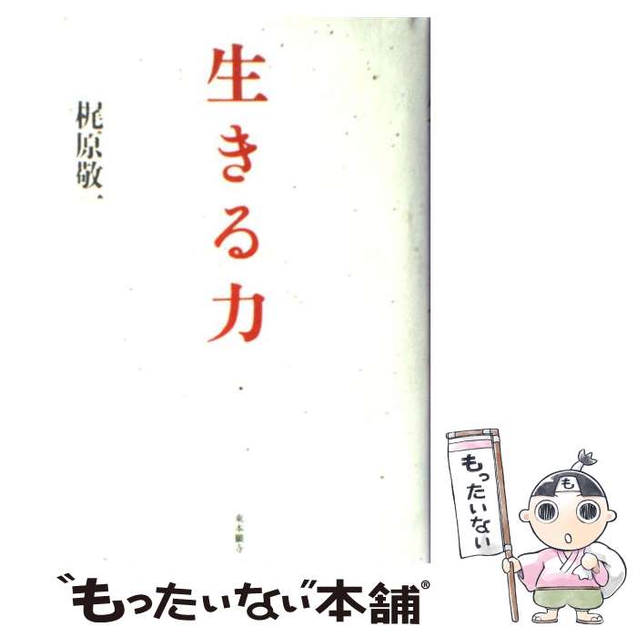 著者：梶原 敬一出版社：真宗大谷派宗務所出版部サイズ：単行本ISBN-10：483410351XISBN-13：9784834103519■こちらの商品もオススメです ● 親鸞のこころ / 寺川 俊昭 / 有斐閣 [新書] ● 15歳のテロリスト / 松村 涼哉 / KADOKAWA [文庫] ● 上馬キリスト教会の世界一ゆるい聖書入門 / 上馬キリスト教会 / 講談社 [単行本] ● いのちの根源 / 中村 薫 / 法蔵館 [単行本] ● 愛と悲しみと / 梶原 敬一 / 株式会社方丈堂出版 [単行本] ● へいわって　どんなこと？ / 浜田 桂子 / 童心社 [単行本] ■通常24時間以内に出荷可能です。※繁忙期やセール等、ご注文数が多い日につきましては　発送まで48時間かかる場合があります。あらかじめご了承ください。 ■メール便は、1冊から送料無料です。※宅配便の場合、2,500円以上送料無料です。※最短翌日配達ご希望の方は、宅配便をご選択下さい。※「代引き」ご希望の方は宅配便をご選択下さい。※配送番号付きのゆうパケットをご希望の場合は、追跡可能メール便（送料210円）をご選択ください。■ただいま、オリジナルカレンダーをプレゼントしております。■お急ぎの方は「もったいない本舗　お急ぎ便店」をご利用ください。最短翌日配送、手数料298円から■まとめ買いの方は「もったいない本舗　おまとめ店」がお買い得です。■中古品ではございますが、良好なコンディションです。決済は、クレジットカード、代引き等、各種決済方法がご利用可能です。■万が一品質に不備が有った場合は、返金対応。■クリーニング済み。■商品画像に「帯」が付いているものがありますが、中古品のため、実際の商品には付いていない場合がございます。■商品状態の表記につきまして・非常に良い：　　使用されてはいますが、　　非常にきれいな状態です。　　書き込みや線引きはありません。・良い：　　比較的綺麗な状態の商品です。　　ページやカバーに欠品はありません。　　文章を読むのに支障はありません。・可：　　文章が問題なく読める状態の商品です。　　マーカーやペンで書込があることがあります。　　商品の痛みがある場合があります。