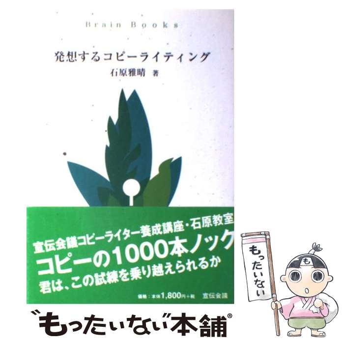 【中古】 発想するコピーライティング / 石原 雅晴 / 宣伝会議 [単行本]【メール便送料無料】【あす楽対応】