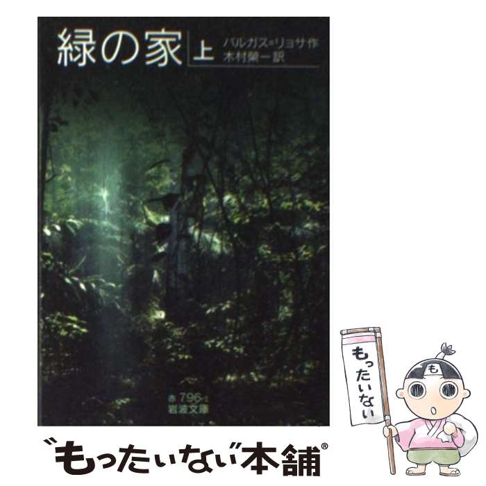  緑の家 上 / M.バルガス=リョサ, 木村 榮一 / 岩波書店 