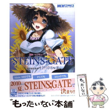 【中古】 マジキュー4コマSTEINS；GATE世界線変動率χ．091015％ 2 / マジキューコミックス編集部 / エンターブレイン [コミック]【メール便送料無料】【あす楽対応】