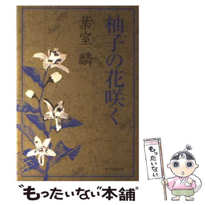 【中古】 柚子の花咲く / 葉室 麟 / 朝日新聞出版 [単行本]【メール便送料無料】【あす楽対応】