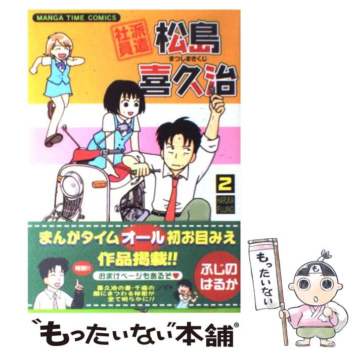 【中古】 派遣社員松島喜久治 2 / ふじの はるか / 芳文社 [コミック]【メール便送料無料】【あす楽対応】