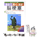 【中古】 自分で防ぐ・治す脳梗塞 “前ぶれ”をキャッチ。自然治癒力を高めて後遺症を克 / 帯津良一, 林泰史, 金丸和富 / 法研 [単行本]【メール便送料無料】【あす楽対応】