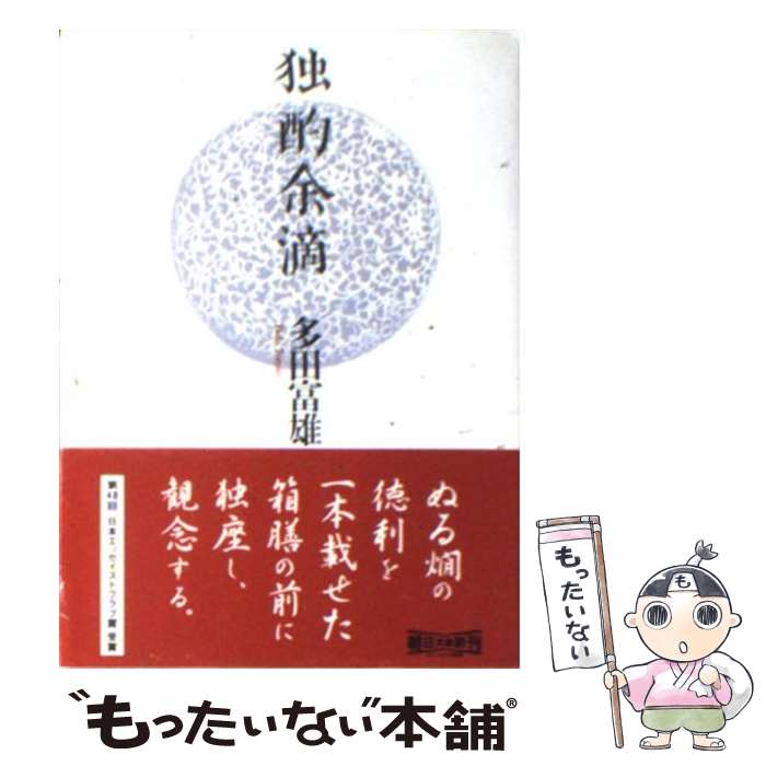 【中古】 独酌余滴 / 多田 富雄 / 朝日新聞出版 [文庫]【メール便送料無料】【最短翌日配達対応】