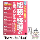 【中古】 最新小さな会社の総務・経理の仕事がわかる本 図解ひとりでも総務・経理の事務が、この1冊で解決！ / 原 尚美, 吉田 秀子 / ソーテ [単行本]【メール便送料無料】【あす楽対応】