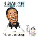 【中古】 小説吉田学校 第7部 / 戸川 猪佐武 / KADOKAWA 文庫 【メール便送料無料】【あす楽対応】