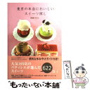 【中古】 東京の本当においしいスイーツ探し スイーツライター