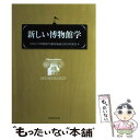 【中古】 新しい博物館学 / 全国大学博物館学講座協議会西日本部会 / 芙蓉書房出版 単行本 【メール便送料無料】【あす楽対応】