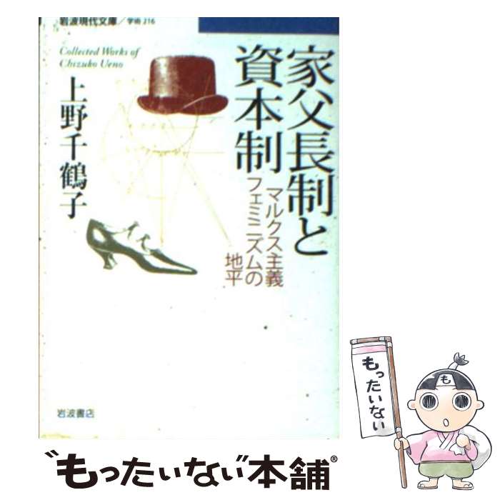  家父長制と資本制 マルクス主義フェミニズムの地平 / 上野 千鶴子 / 岩波書店 