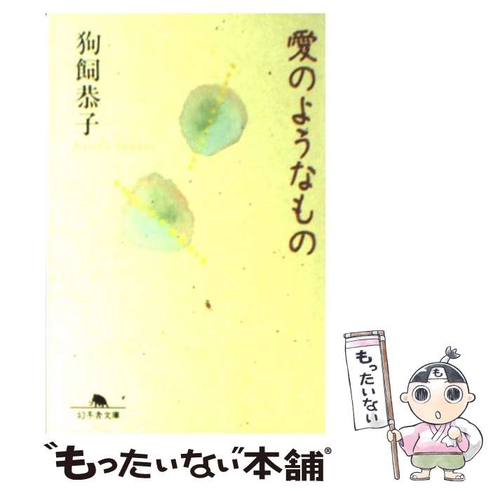【中古】 愛のようなもの / 狗飼 恭子 / 幻冬舎 文庫 【メール便送料無料】【最短翌日配達対応】
