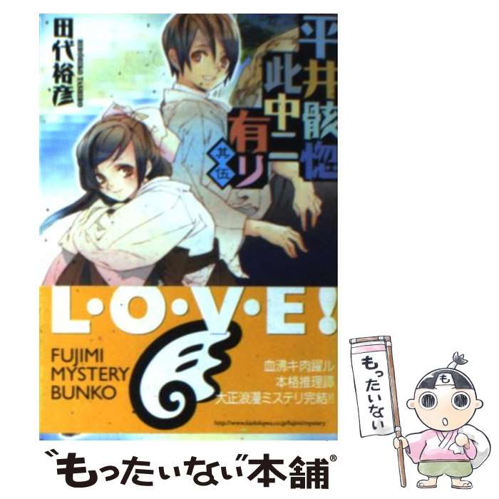 【中古】 平井骸惚此中ニ有リ 其5 / 田代 裕彦, 睦月 