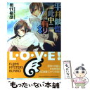 【中古】 平井骸惚此中ニ有リ 其5 / 田代 裕彦, 睦月 ムンク / 富士見書房 文庫 【メール便送料無料】【あす楽対応】