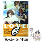 【中古】 平井骸惚此中ニ有リ 其5 / 田代 裕彦, 睦月 ムンク / 富士見書房 [文庫]【メール便送料無料】【あす楽対応】