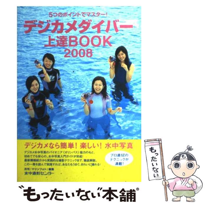 【中古】 デジカメダイバー上達book 