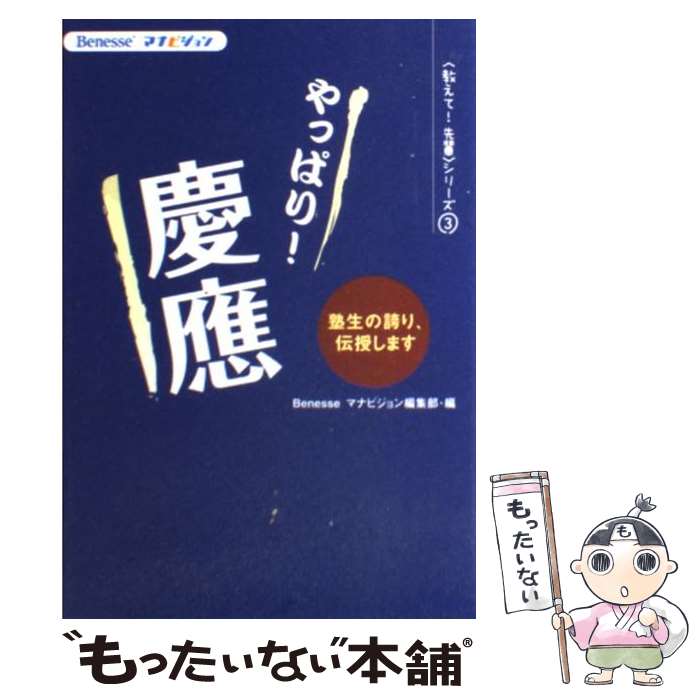 [Used] As Expected! Keio University / Benesse Manavision Editorial Department / Benesse Corporation [Paperback] [Free Shipping via Mail] [Next-Day Delivery Available]