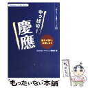 【中古】 やっぱり！慶應 塾生の誇り、伝授します / B