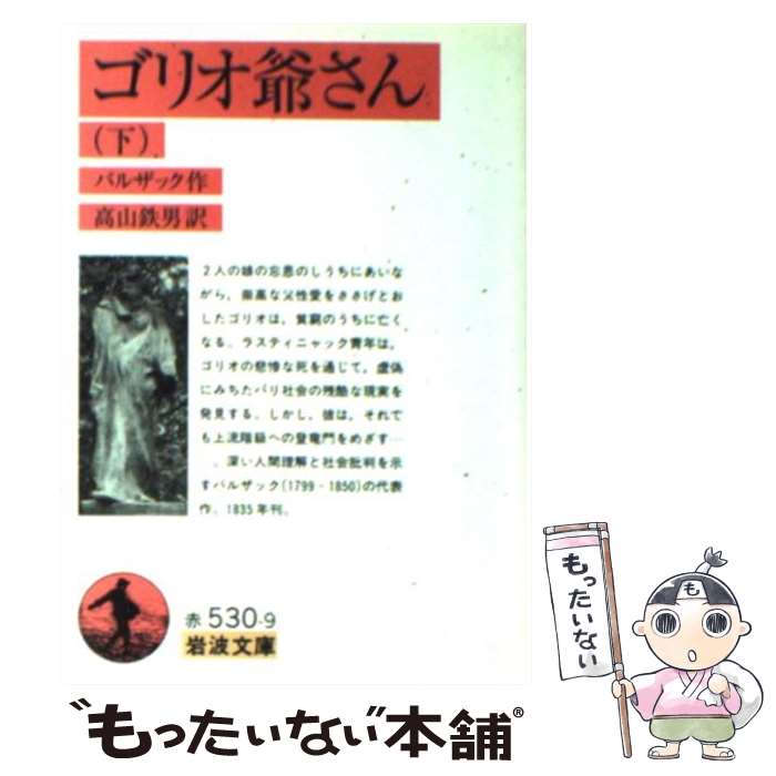 【中古】 ゴリオ爺さん 下 / バルザック, 高山 鉄男 / 岩波書店 [文庫]【メール便送料無料】【最短翌日配達対応】
