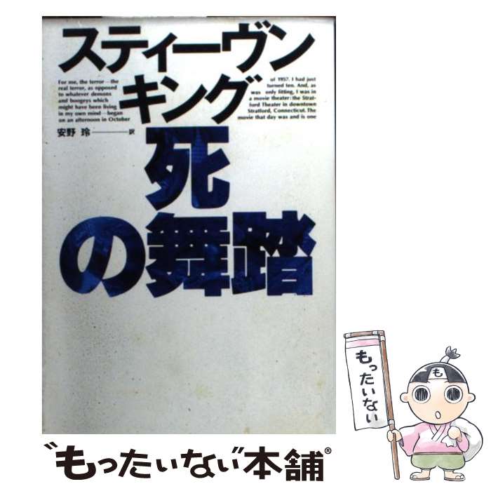 【中古】 死の舞踏 / スティーヴン キング, Stephen KIng, 安野 玲 / ベネッセコーポレーション [文庫]【メール便送料無料】【あす楽対応】