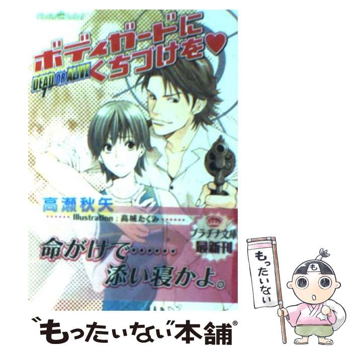 【中古】 ボディガードにくちづけを / 高瀬 秋矢 / プランタン出版 [文庫]【メール便送料無料】【最短翌日配達対応】