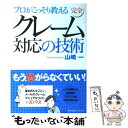 【中古】 プロがこっそり教える完全「クレーム対応」の技術 / 山崎 一 / すばる舎リンケージ [単行本]【メール便送料無料】【あす楽対応】