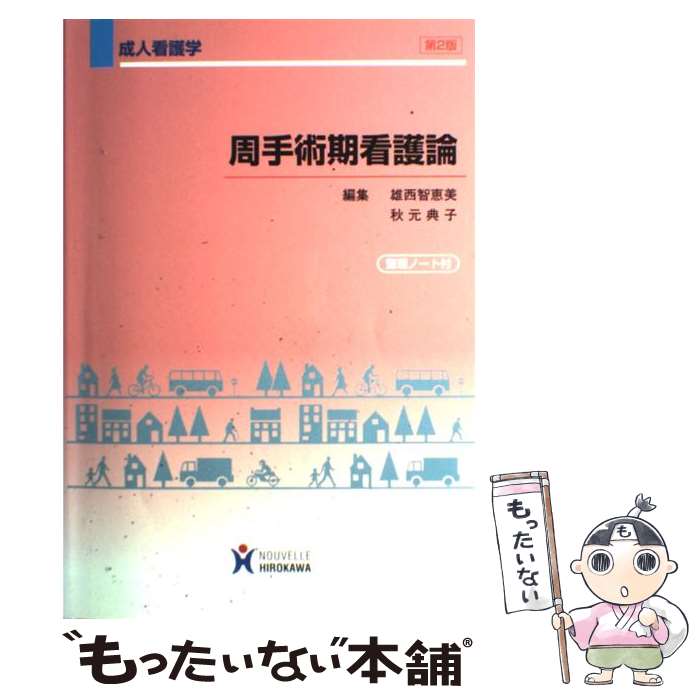 【中古】 周手術期看護論 成人看護学 第2版 / 雄西智恵美, 秋元典子 / ヌーヴェルヒロカワ 単行本 【メール便送料無料】【あす楽対応】