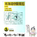 【中古】 東海道中膝栗毛 下 / 十返舎 一九, 麻生 磯次 / 岩波書店 文庫 【メール便送料無料】【あす楽対応】