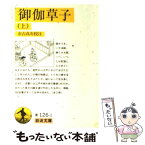 【中古】 御伽草子 上 / 市古 貞次 / 岩波書店 [文庫]【メール便送料無料】【あす楽対応】