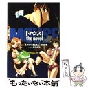 【中古】 マウスthe　novel / 雑破 業, 板場 広志, あかほり さとる / KADOKAWA(富士見書房) [単行本]【メール便送料無料】【あす楽対..