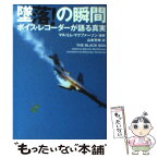 【中古】 墜落！の瞬間 ボイスレコーダーが語る真実 / マルコム マクファーソン, Malcolm MacPherson, 山本 光伸 / ソニ-・ミュ-ジックソリュ-ションズ [文庫]【メール便送料無料】【あす楽対応】