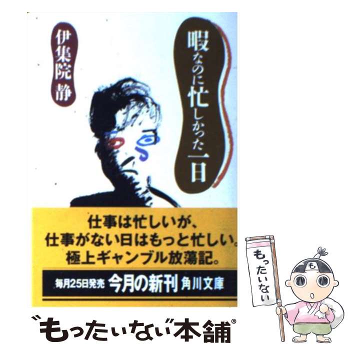 【中古】 暇なのに忙しかった一日 / 伊集院 静 / KADOKAWA [文庫]【メール便送料無料】【あす楽対応】