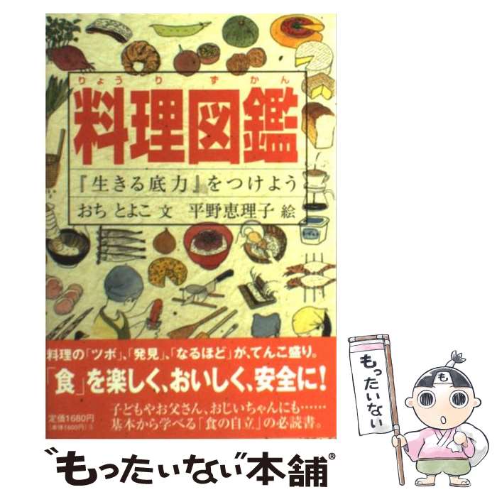 【中古】 料理図鑑 『生きる底力』をつけよう / おち とよこ, 平野 恵理子 / 福音館書店 [単行本（ソフ..