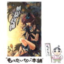 【中古】 無限抱擁 邪道1 / 藤村 紫, 沖 麻実也 / ビブロス 新書 【メール便送料無料】【あす楽対応】