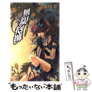 【中古】 無限抱擁 邪道1 / 藤村 紫, 沖 麻実也 / ビブロス [新書]【メール便送料無料】【あす楽対応】