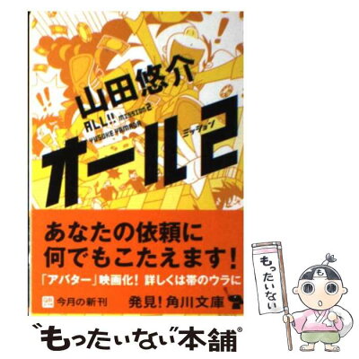 中古 オール ミッション2 山田 悠介 Kadokawa 文庫 メール便送料無料 あす楽対応 オール ミッション2を自宅にいながら激安でゲット