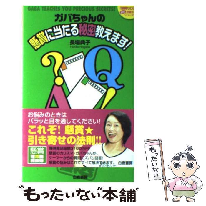 【中古】 ガバちゃんの懸賞に当たる秘密教えます！ / 長場 典子 / 白夜書房 単行本（ソフトカバー） 【メール便送料無料】【あす楽対応】