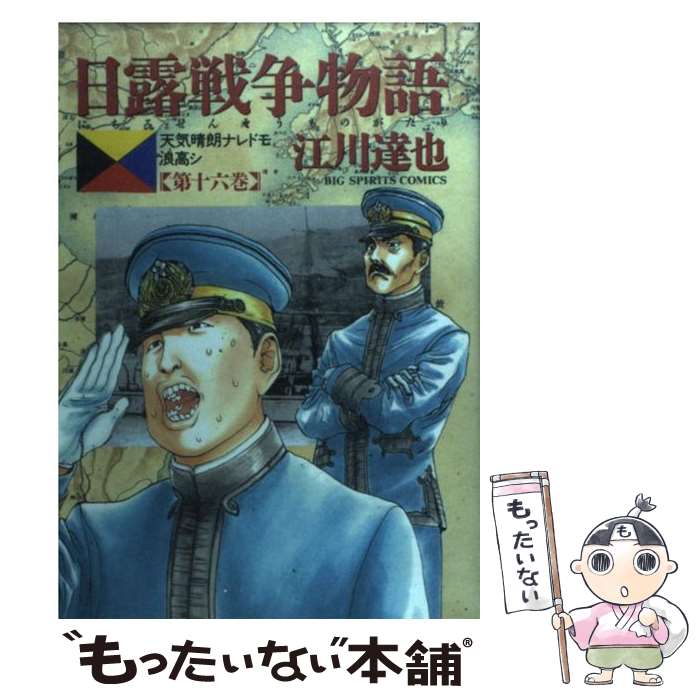楽天市場】天気晴朗ナレドモ浪高シ 日露戦争の実相を読み解くの通販 