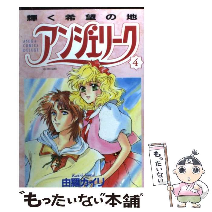 【中古】 アンジェリーク　第4巻 / 由羅 カイリ / KADOKAWA [コミック]【メール便送料 ...