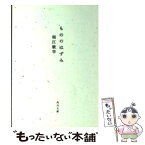 【中古】 もののはずみ / 堀江 敏幸 / 角川書店(角川グループパブリッシング) [文庫]【メール便送料無料】【あす楽対応】