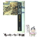 【中古】 江戸漢詩 / 中村 真一郎 / 岩波書店 新書 【メール便送料無料】【あす楽対応】