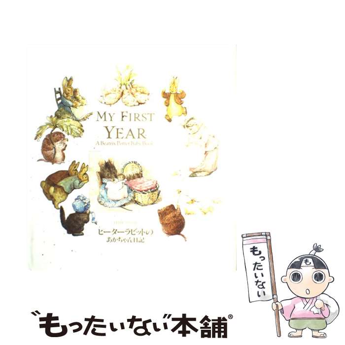 【中古】 ピーターラビットのあかちゃん日記 / ビアトリクス・ポター, Beatrix Potter / 福音館書店 [単行本]【メール便送料無料】【あす楽対応】