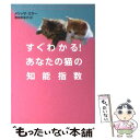 【中古】 すぐわかる!あなたの猫の知能指数 / メリッサ ミラー, Melissa Miller, 飛田野 裕子 / ソニ-・ミュ-ジックソリュ-ションズ [文...