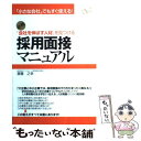 【中古】 「会社を伸ばす人材」を見つける採用面接マニュアル 必携 / 斎藤 之幸 / すばる舎リンケージ 単行本 【メール便送料無料】【あす楽対応】