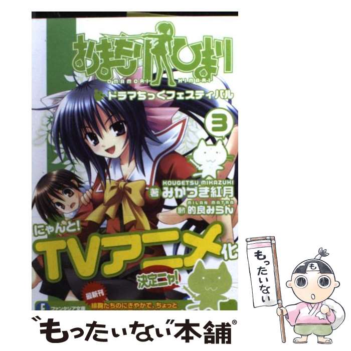 【中古】 おまもりひまり 3 / みかづき 紅月, 的良 みらん / 富士見書房 [文庫]【メール便送料無料】【あす楽対応】