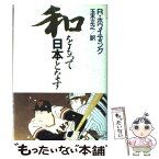 【中古】 和をもって日本となす / ロバート ホワイティング, 玉木 正之 / KADOKAWA [単行本]【メール便送料無料】【あす楽対応】