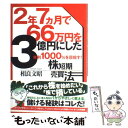 【中古】 2年7カ月で66万円を3億円にした年利1000％を目指す！株短期売買法 / 相良 文昭 / きこ書房 単行本（ソフトカバー） 【メール便送料無料】【あす楽対応】