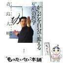 著者：青島 大明出版社：講談社サイズ：単行本ISBN-10：4062120445ISBN-13：9784062120449■こちらの商品もオススメです ● 病気がすべて治る「気」の医学 / 青島 大明 / 講談社 [単行本] ● 病気がすべて治る「気」の医学 / 青島 大明 / 講談社 [文庫] ● なぜあなたの病気は治らないのか 霊から身を守る「気功」と「法術」の医学 / 青島 大明 / 講談社 [単行本] ● 川は誰のものか 人と環境の民俗学 / 菅 豊 / 吉川弘文館 [単行本] ■通常24時間以内に出荷可能です。※繁忙期やセール等、ご注文数が多い日につきましては　発送まで48時間かかる場合があります。あらかじめご了承ください。 ■メール便は、1冊から送料無料です。※宅配便の場合、2,500円以上送料無料です。※あす楽ご希望の方は、宅配便をご選択下さい。※「代引き」ご希望の方は宅配便をご選択下さい。※配送番号付きのゆうパケットをご希望の場合は、追跡可能メール便（送料210円）をご選択ください。■ただいま、オリジナルカレンダーをプレゼントしております。■お急ぎの方は「もったいない本舗　お急ぎ便店」をご利用ください。最短翌日配送、手数料298円から■まとめ買いの方は「もったいない本舗　おまとめ店」がお買い得です。■中古品ではございますが、良好なコンディションです。決済は、クレジットカード、代引き等、各種決済方法がご利用可能です。■万が一品質に不備が有った場合は、返金対応。■クリーニング済み。■商品画像に「帯」が付いているものがありますが、中古品のため、実際の商品には付いていない場合がございます。■商品状態の表記につきまして・非常に良い：　　使用されてはいますが、　　非常にきれいな状態です。　　書き込みや線引きはありません。・良い：　　比較的綺麗な状態の商品です。　　ページやカバーに欠品はありません。　　文章を読むのに支障はありません。・可：　　文章が問題なく読める状態の商品です。　　マーカーやペンで書込があることがあります。　　商品の痛みがある場合があります。