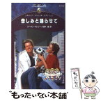 【中古】 悲しみと踊らせて / スーザン マレリー, Susan Mallery, 佐野 晶 / ハーパーコリンズ・ジャパン [新書]【メール便送料無料】【あす楽対応】