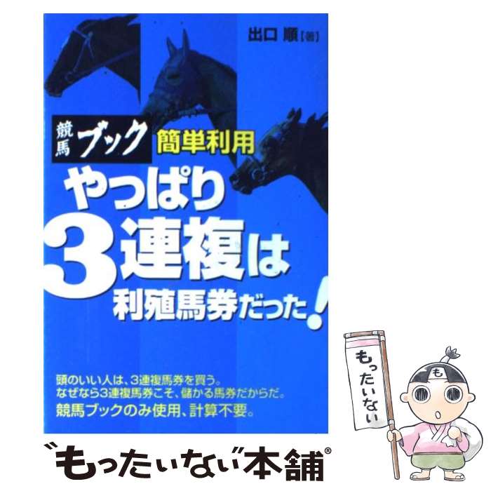 【中古】 競馬ブック簡単利用やっぱり3連複は利殖馬券だった！ / 出口 順 / メタモル出版 単行本 【メール便送料無料】【あす楽対応】